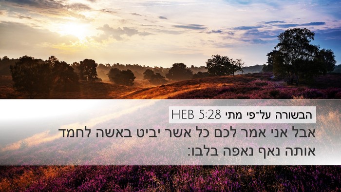 הבשורה על־פי מתי 5:28 HEB Bible Verse Image