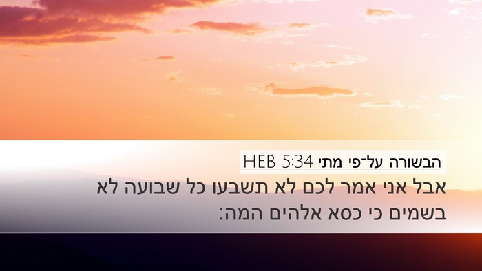 הבשורה על־פי מתי 5:34 HEB Bible Verse Image