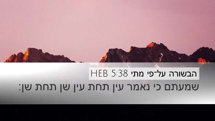 הבשורה על־פי מתי 5:38 HEB Desktop Wallpaper - שמעתם כי נאמר עין תחת עין - Desktop Bible Verse Wallpaper