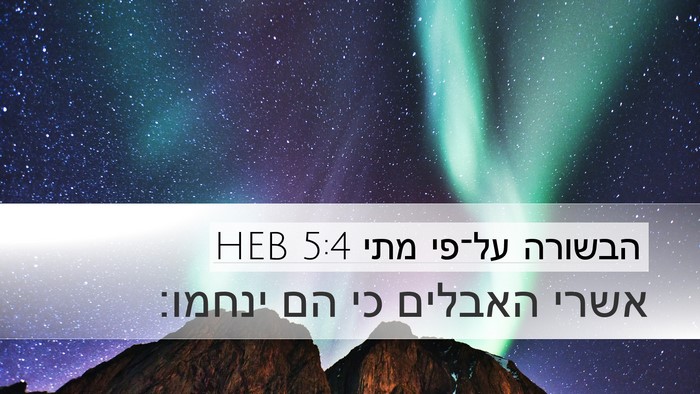הבשורה על־פי מתי 5:4 HEB Desktop Wallpaper - אשרי האבלים כי הם - Desktop Bible Verse Wallpaper