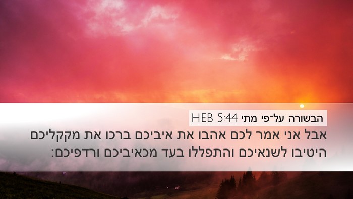 הבשורה על־פי מתי 5:44 HEB Bible Verse Image
