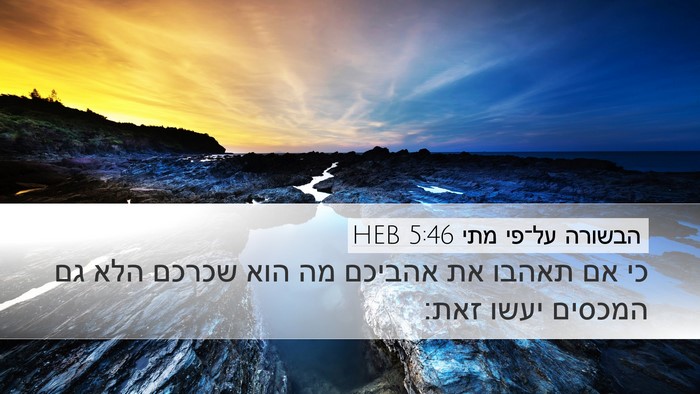 הבשורה על־פי מתי 5:46 HEB Bible Verse Image