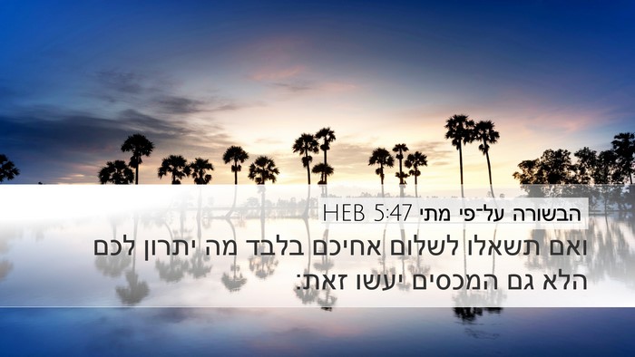 הבשורה על־פי מתי 5:47 HEB Bible Verse Image