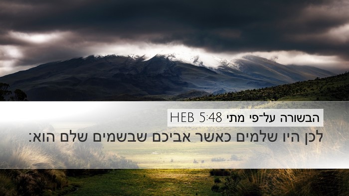 הבשורה על־פי מתי 5:48 HEB Bible Verse Image