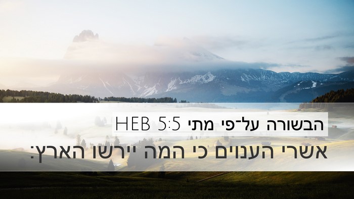 הבשורה על־פי מתי 5:5 HEB Bible Verse Image