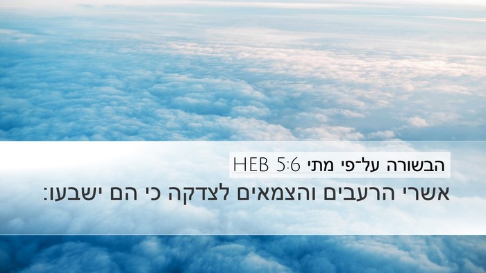 הבשורה על־פי מתי 5:6 HEB Bible Verse Image