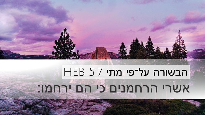 הבשורה על־פי מתי 5:7 HEB Bible Verse Image