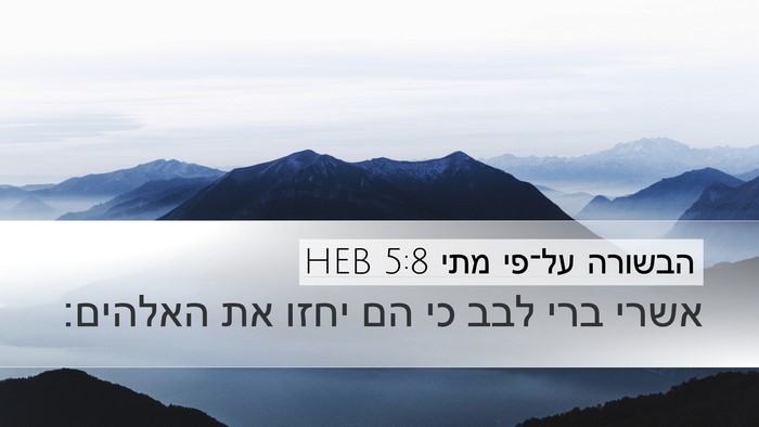 הבשורה על־פי מתי 5:8 HEB Bible Verse Image