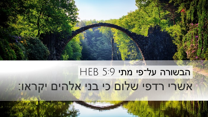 הבשורה על־פי מתי 5:9 HEB Bible Verse Image