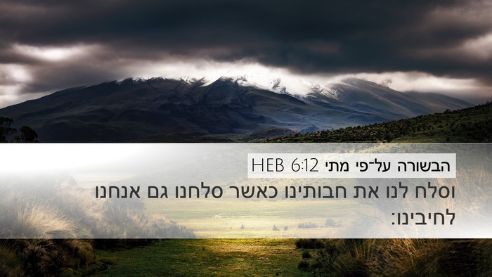 הבשורה על־פי מתי 6:12 HEB Bible Verse Image
