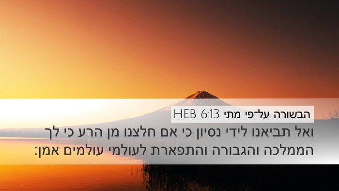 הבשורה על־פי מתי 6:13 HEB Bible Verse Image