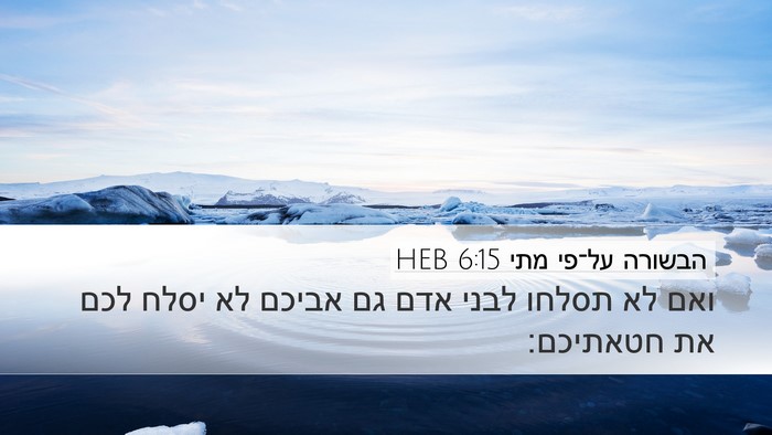 הבשורה על־פי מתי 6:15 HEB Desktop Wallpaper - ואם לא תסלחו לבני אדם גם - Desktop Bible Verse Wallpaper