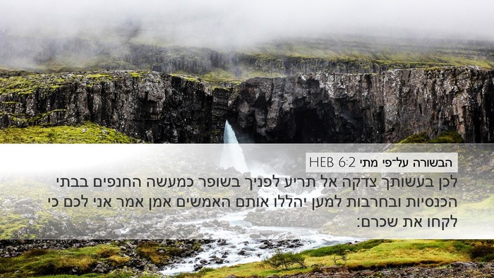 הבשורה על־פי מתי 6:2 HEB Bible Verse Image