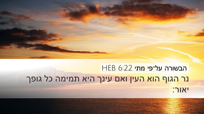 הבשורה על־פי מתי 6:22 HEB Bible Verse Image