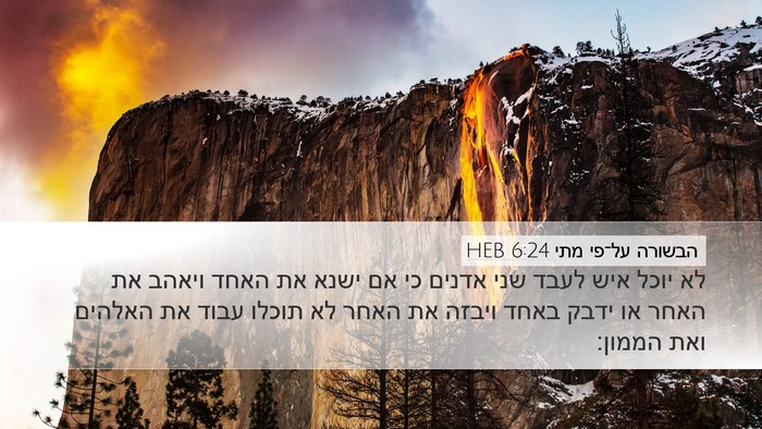 הבשורה על־פי מתי 6:24 HEB Bible Verse Image