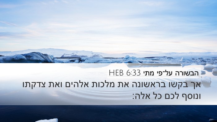 הבשורה על־פי מתי 6:33 HEB Bible Verse Image