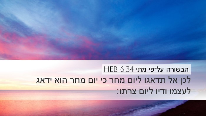 הבשורה על־פי מתי 6:34 HEB Bible Verse Image