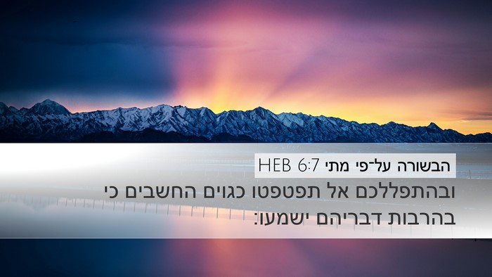 הבשורה על־פי מתי 6:7 HEB Bible Verse Image