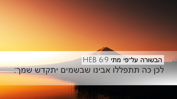 הבשורה על־פי מתי 6:9 HEB Bible Verse Image