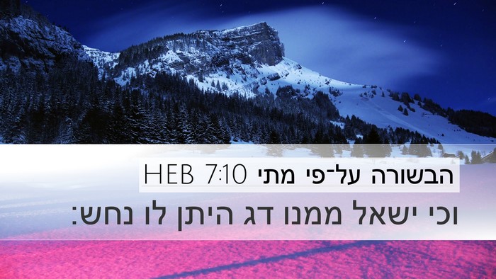 הבשורה על־פי מתי 7:10 HEB Desktop Wallpaper - וכי ישאל ממנו דג היתן לו - Desktop Bible Verse Wallpaper