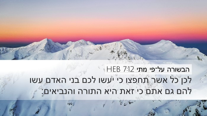 הבשורה על־פי מתי 7:12 HEB Bible Verse Image