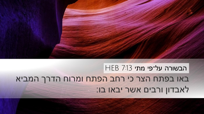 הבשורה על־פי מתי 7:13 HEB Bible Verse Image