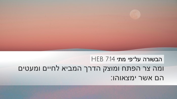 הבשורה על־פי מתי 7:14 HEB Bible Verse Image