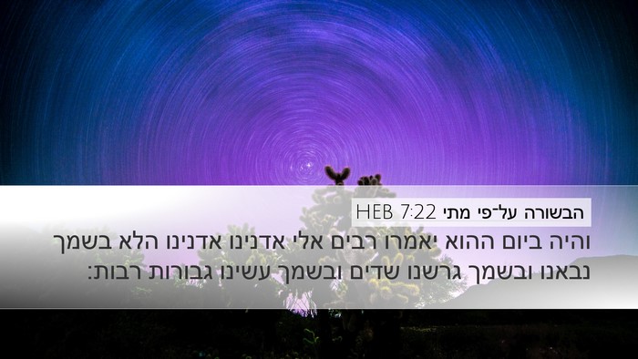 הבשורה על־פי מתי 7:22 HEB Bible Verse Image