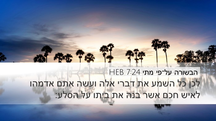 הבשורה על־פי מתי 7:24 HEB Bible Verse Image