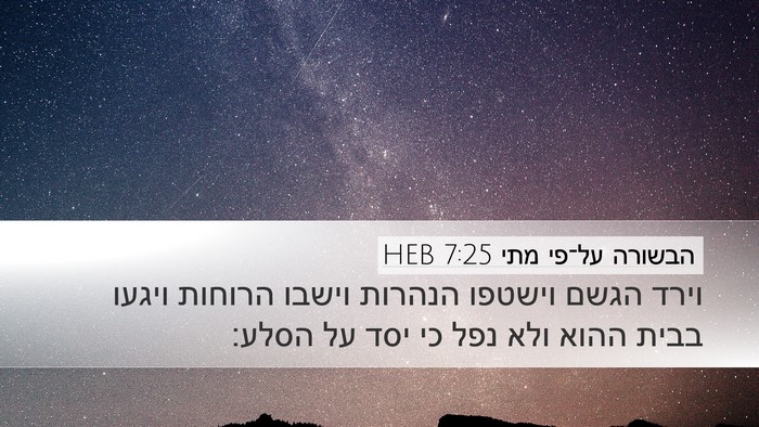 הבשורה על־פי מתי 7:25 HEB Bible Verse Image