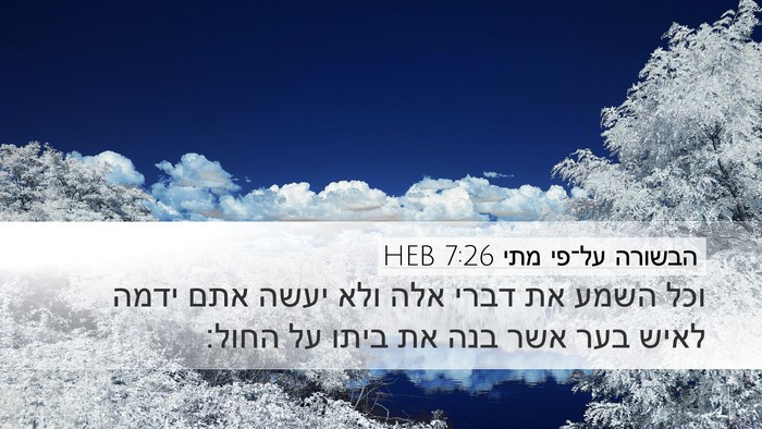 הבשורה על־פי מתי 7:26 HEB Bible Verse Image