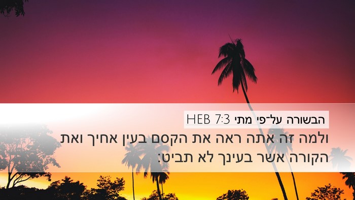 הבשורה על־פי מתי 7:3 HEB Desktop Wallpaper - ולמה זה אתה ראה את הקסם - Desktop Bible Verse Wallpaper