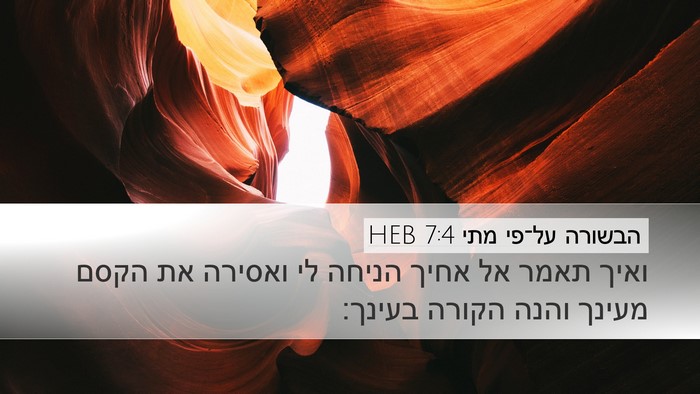 הבשורה על־פי מתי 7:4 HEB Bible Verse Image