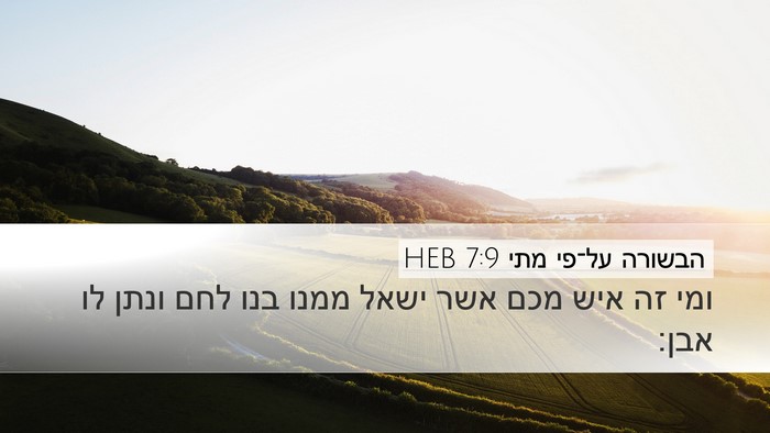 הבשורה על־פי מתי 7:9 HEB Bible Verse Image
