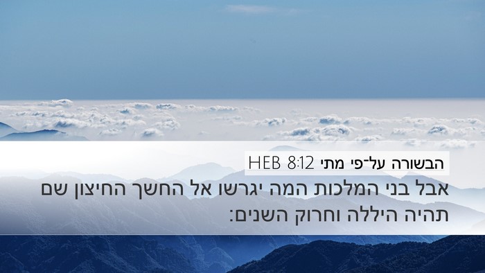 הבשורה על־פי מתי 8:12 HEB Desktop Wallpaper - אבל בני המלכות המה יגרשו אל - Desktop Bible Verse Wallpaper