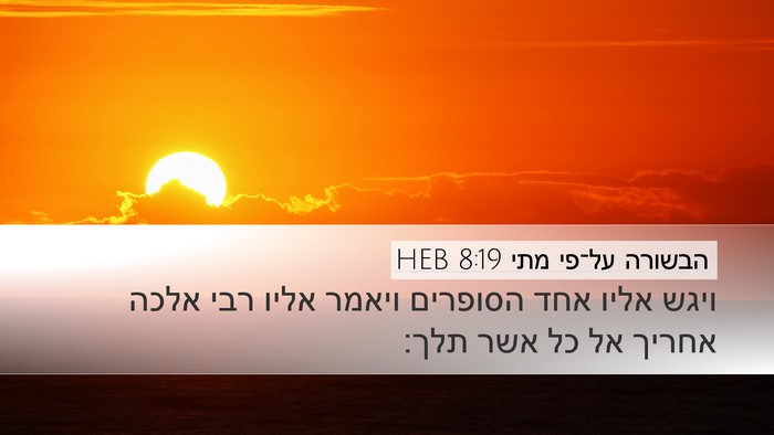 הבשורה על־פי מתי 8:19 HEB Bible Verse Image
