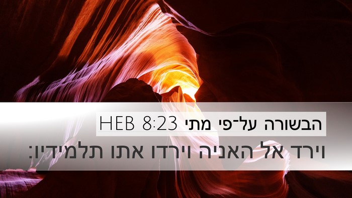 הבשורה על־פי מתי 8:23 HEB Bible Verse Image