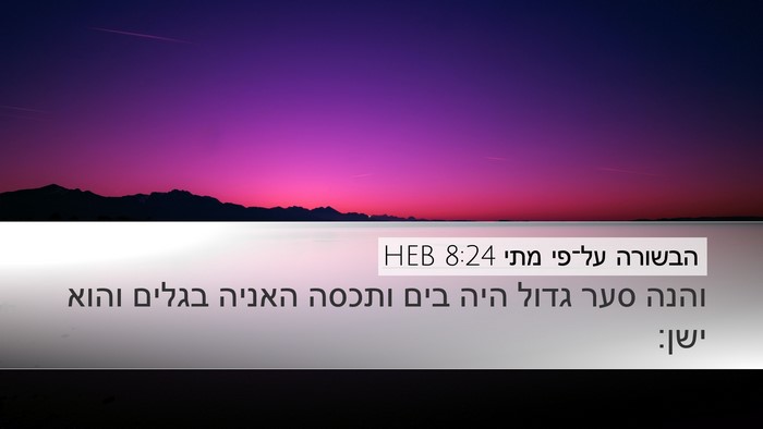 הבשורה על־פי מתי 8:24 HEB Bible Verse Image