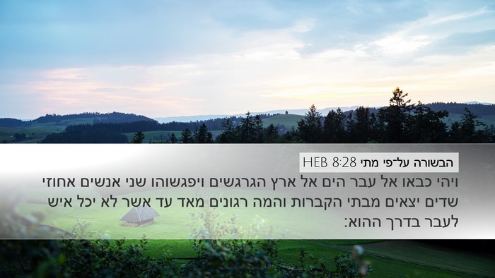 הבשורה על־פי מתי 8:28 HEB Bible Verse Image