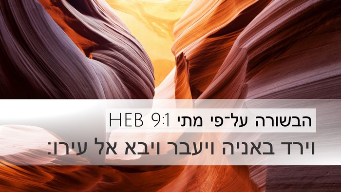 הבשורה על־פי מתי 9:1 HEB Bible Verse Image