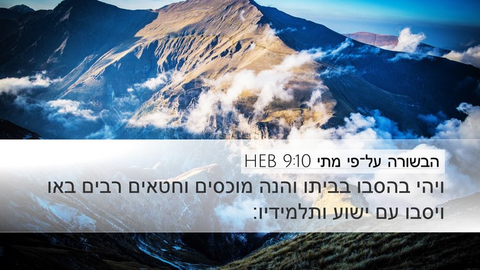 הבשורה על־פי מתי 9:10 HEB Desktop Wallpaper - ויהי בהסבו בביתו והנה - Desktop Bible Verse Wallpaper