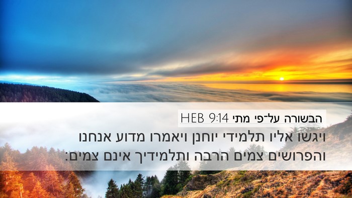 הבשורה על־פי מתי 9:14 HEB Bible Verse Image