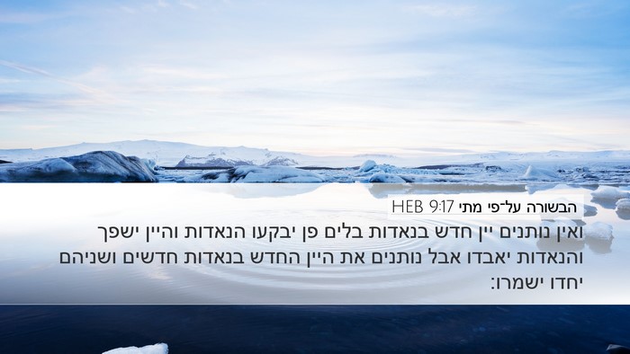 הבשורה על־פי מתי 9:17 HEB Desktop Wallpaper - ואין נותנים יין חדש בנאדות - Desktop Bible Verse Wallpaper