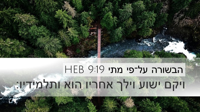 הבשורה על־פי מתי 9:19 HEB Desktop Wallpaper - ויקם ישוע וילך אחריו הוא - Desktop Bible Verse Wallpaper