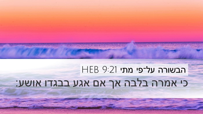 הבשורה על־פי מתי 9:21 HEB Bible Verse Image