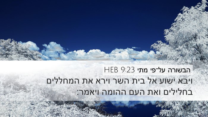 הבשורה על־פי מתי 9:23 HEB Bible Verse Image