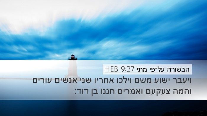 הבשורה על־פי מתי 9:27 HEB Bible Verse Image