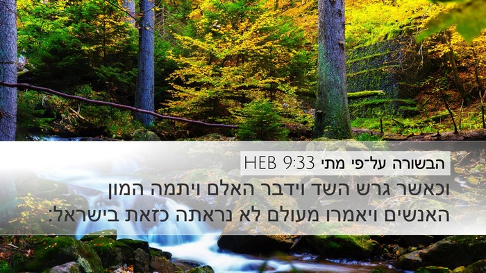 הבשורה על־פי מתי 9:33 HEB Bible Verse Image