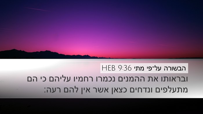 הבשורה על־פי מתי 9:36 HEB Bible Verse Image
