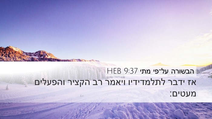 הבשורה על־פי מתי 9:37 HEB Bible Verse Image